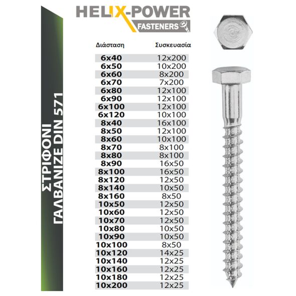 HELIX HELIX ΣΤΡΙΦΟΝΙ DIN 571 ΓΑΛΒΑΝΙΖΕ - 8.0MM-ΔΙΑΜΕΤΡΟΣ, 100.0MM-ΜΗΚΟΣ 057108100 Εκατό τεμάχια εως 12 άτοκες δόσεις